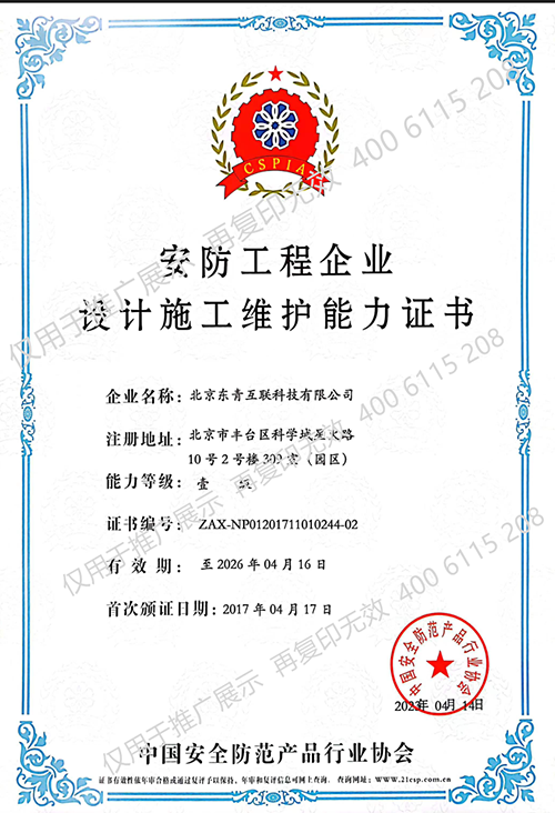 安防工程企业设计施工维护能力证书壹级