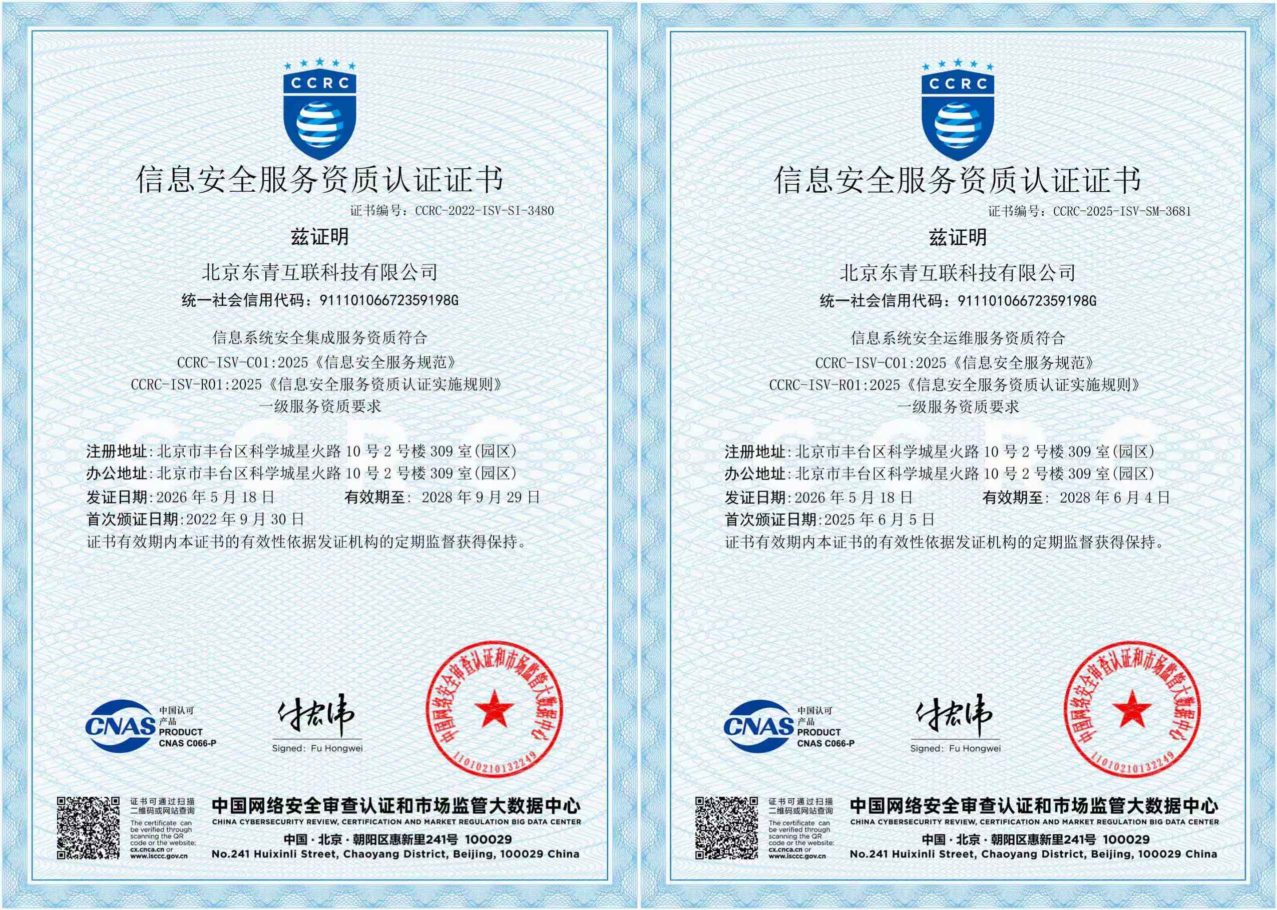 信息系统安全集成+安全运维服务（CCRC）资质壹级