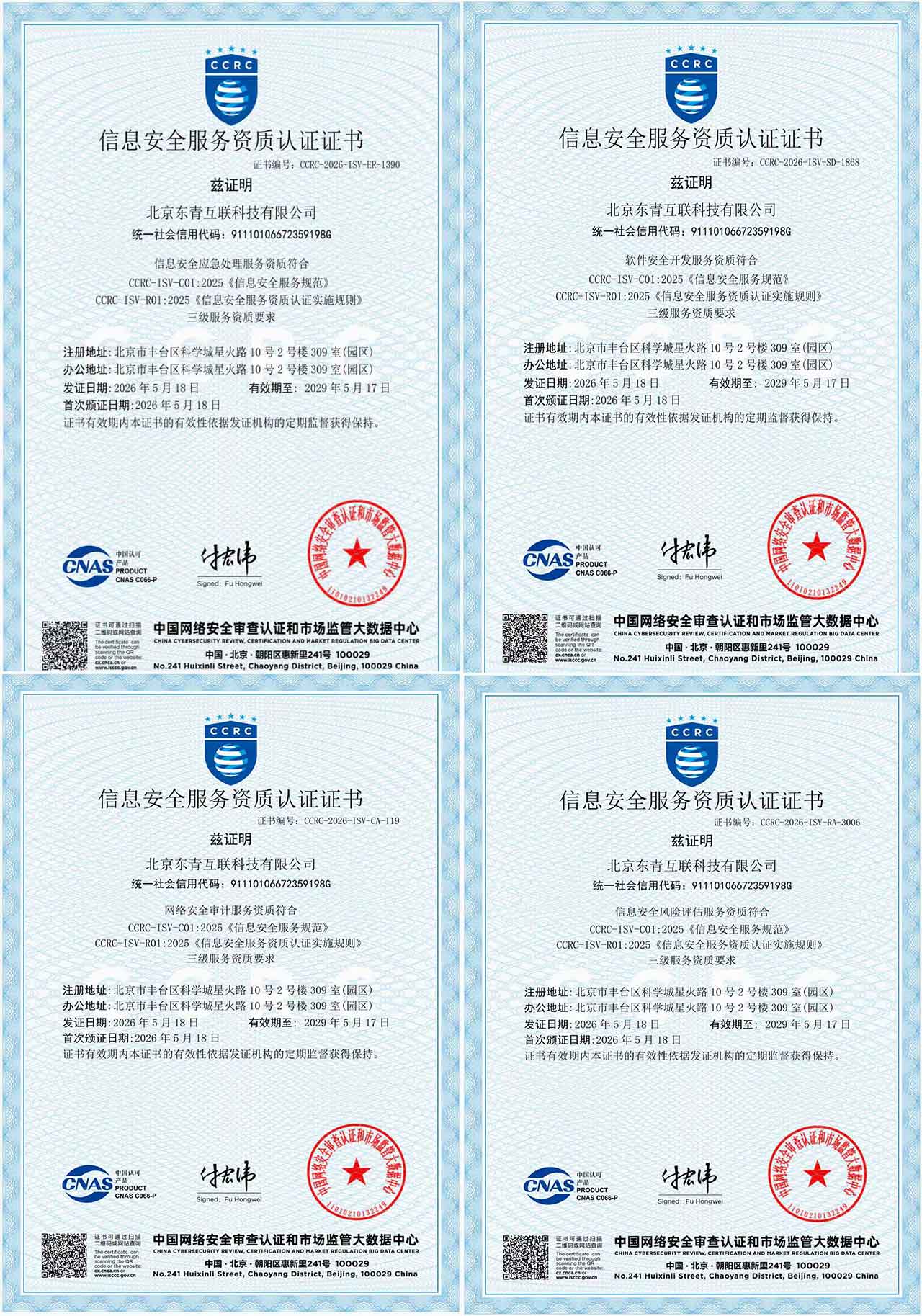 信息安全应急+安全审计+软件开发+风险评估（CCRC）资质叁级