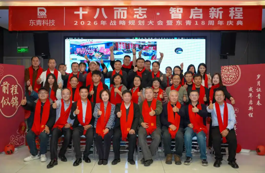 十八而志，智启新程 | 东青科技成立18周年庆典圆满举行