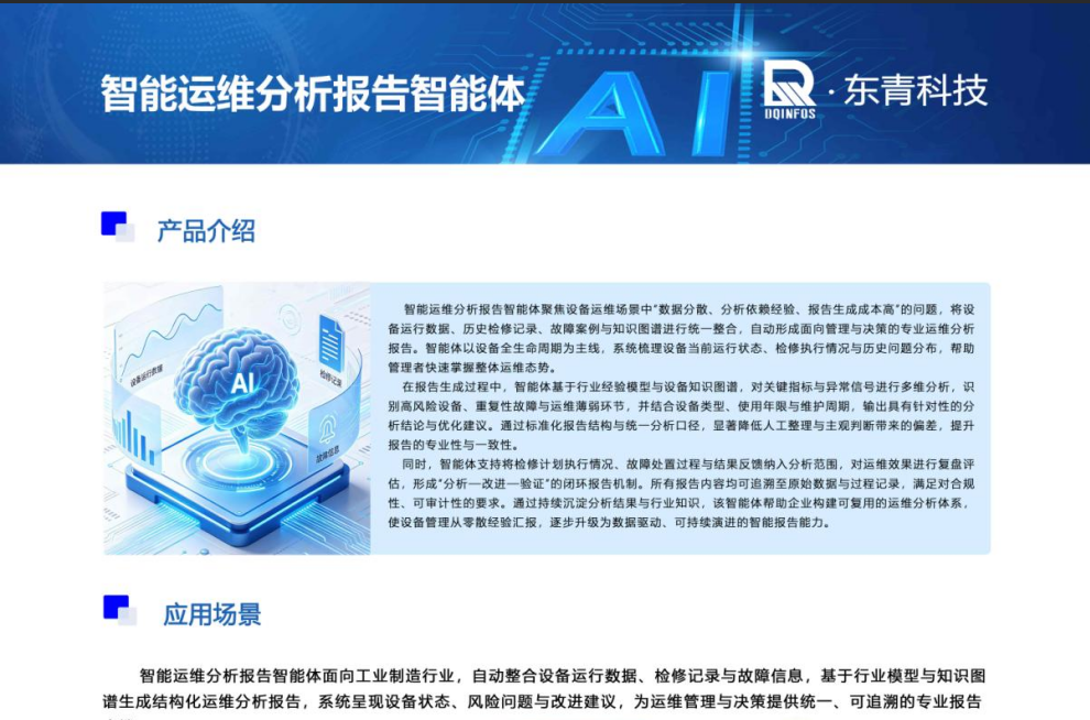 运维分析报告智能体