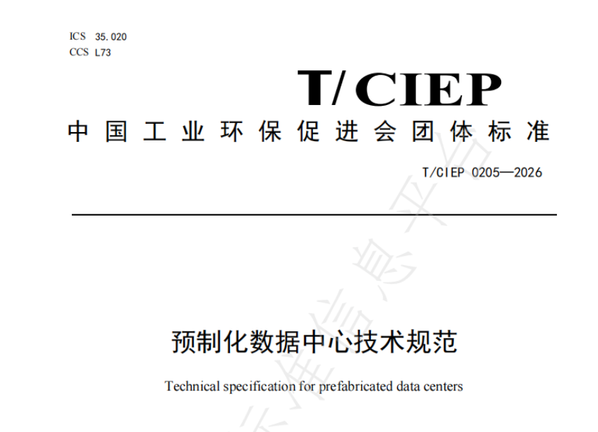 【喜报】东青科技参编《预制化数据中心技术规范》团体标准正式发布