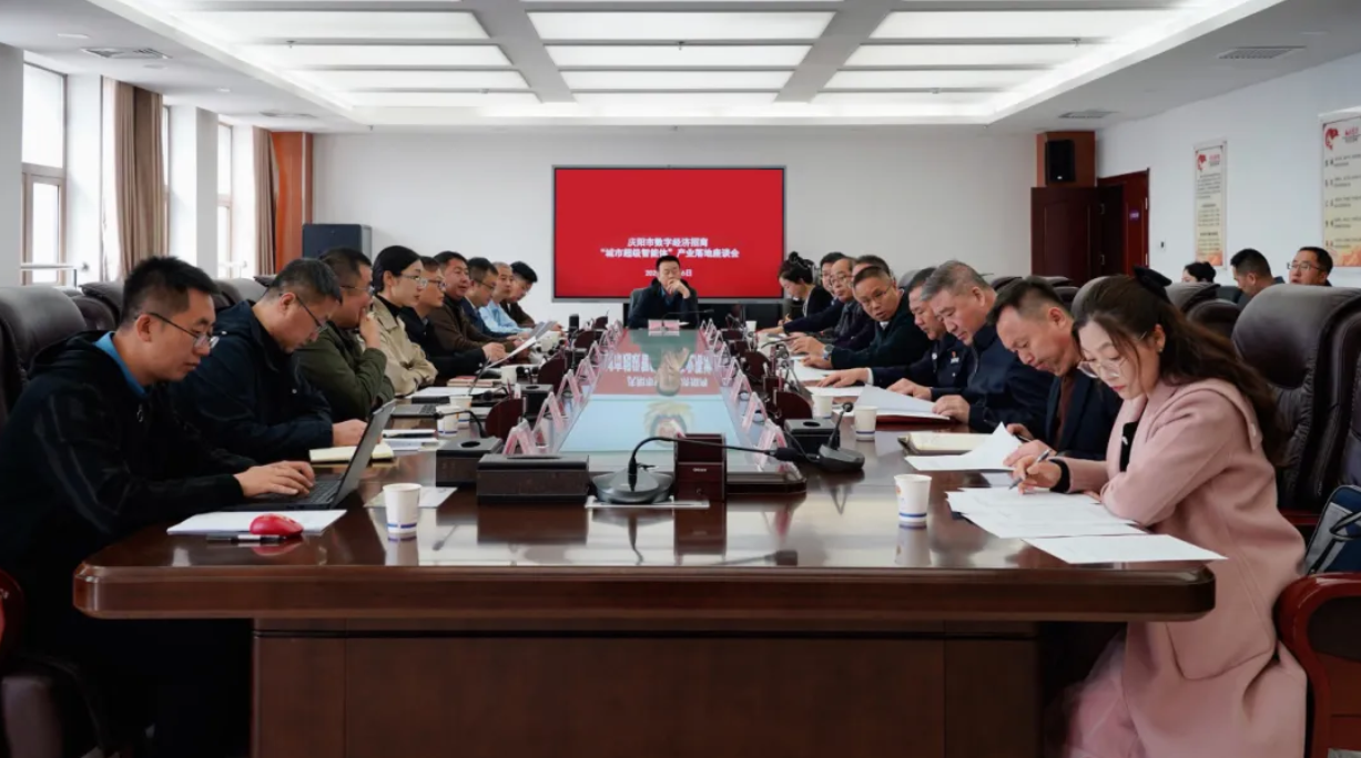 智赋庆阳·共启新程｜东青科技赴庆阳市共商“城市超级智能体”产业落地
