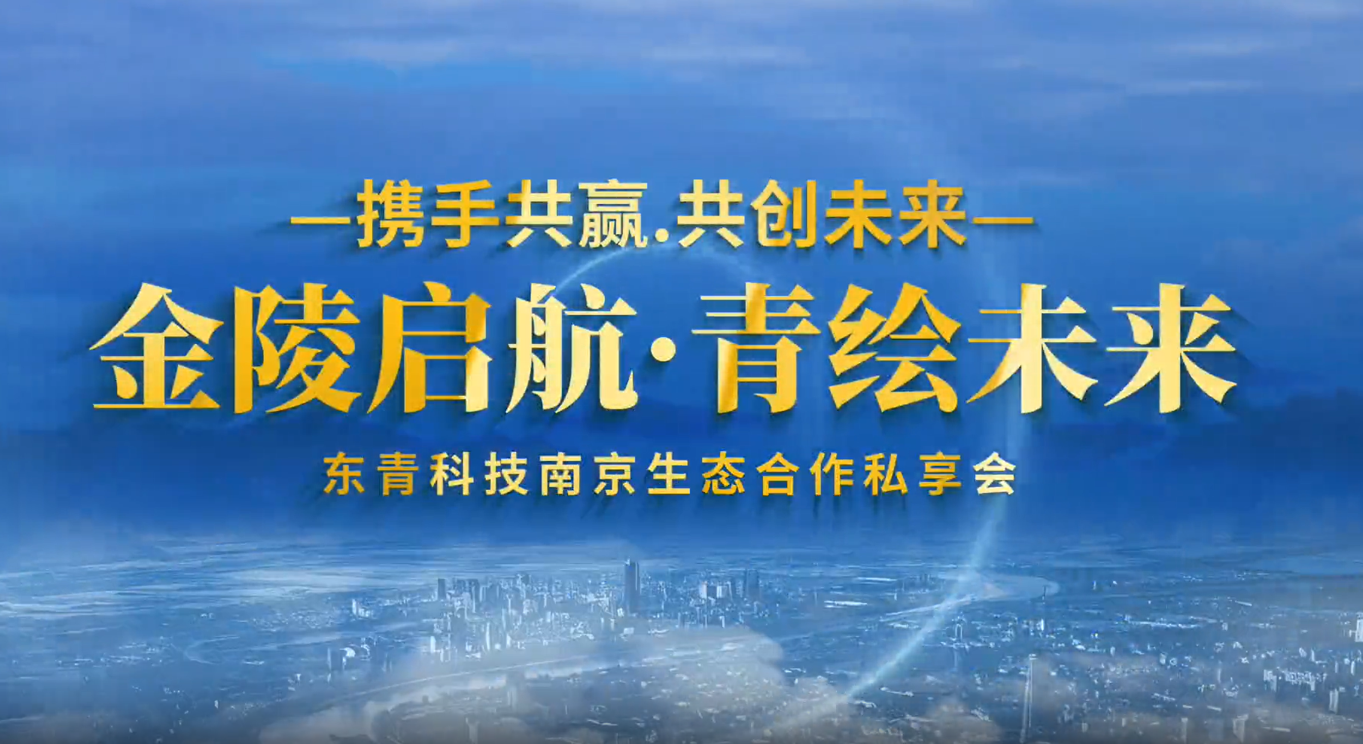 东启金陵，青绘未来｜东青科技南京生态合作私享会暨南京分公司开业庆典圆满落幕